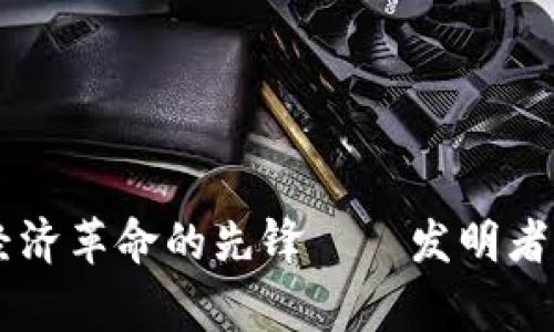Tokenim：数字经济革命的先锋——发明者与其背后的故事